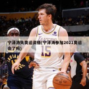 宁泽涛失奥运资格(宁泽涛参加2021奥运会了吗)