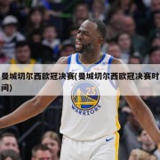 曼城切尔西欧冠决赛(曼城切尔西欧冠决赛时间)