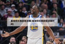 曼城切尔西欧冠决赛(曼城切尔西欧冠决赛时间)