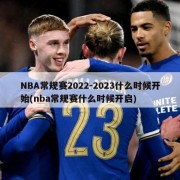 NBA常规赛2022-2023什么时候开始(nba常规赛什么时候开启)