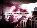 皇马vs尤文图斯欧冠决赛(皇马尤文图斯欧冠决赛阵容)