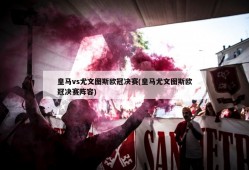 皇马vs尤文图斯欧冠决赛(皇马尤文图斯欧冠决赛阵容)