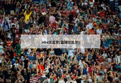 nba兰比尔(篮球兰比尔)