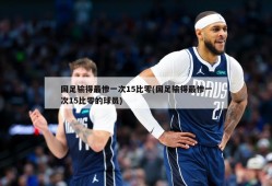 国足输得最惨一次15比零(国足输得最惨一次15比零的球员)