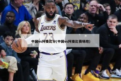 中国vs阿曼比分(中国vs阿曼比赛场地)