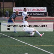 马刺vs热火总决赛(马刺vs热火总决赛直播)