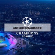 太阳VS雄鹿(太阳vs雄鹿总决赛)