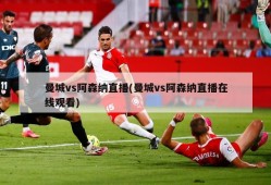 曼城vs阿森纳直播(曼城vs阿森纳直播在线观看)