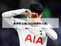 世界杯32强(2022世界杯32强)