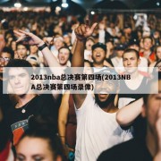 2013nba总决赛第四场(2013NBA总决赛第四场录像)