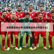 伦敦奥运会口号(伦敦奥运会口号是什么)