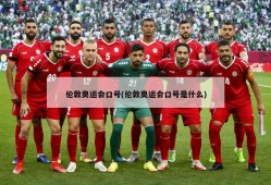 伦敦奥运会口号(伦敦奥运会口号是什么)