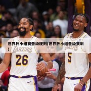 世界杯小组赛晋级规则(世界杯小组晋级赛制)