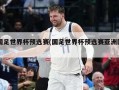 国足世界杯预选赛(国足世界杯预选赛亚洲区)