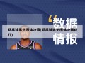 乒乓球男子团体决赛(乒乓球男子团体决赛双打)
