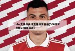 nba无插件高清直播体育直播(360体育直播无插件高清)