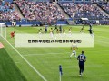 世界杯举办地(2030世界杯举办地)