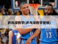 乒乓球教学(乒乓球教学视频)