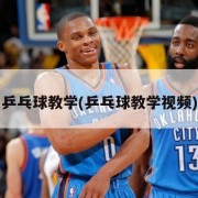 乒乓球教学(乒乓球教学视频)