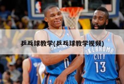 乒乓球教学(乒乓球教学视频)