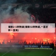 曼联2-1利物浦(曼联32利物浦,一直逆转一直爽)