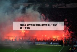 曼联2-1利物浦(曼联32利物浦,一直逆转一直爽)