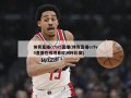 体育直播cctv5直播(体育直播cctv5直播在线观看欧洲杯比赛)
