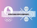 世界杯法国(世界杯法国阿根廷)