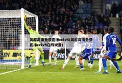 英超高清免费直播cctv5(英超高清免费直播cctv5在线观看)
