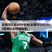 无锡马拉松2020官网(无锡马拉松2020官网什么时候抽签)