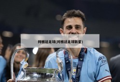 阿根廷足球(阿根廷足球新星)