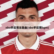 nba季后赛主题曲(nba季后赛bgm)