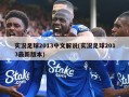实况足球2013中文解说(实况足球2013最新版本)