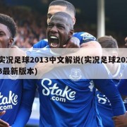 实况足球2013中文解说(实况足球2013最新版本)