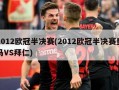 2012欧冠半决赛(2012欧冠半决赛皇马VS拜仁)