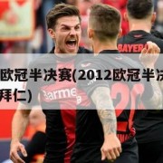 2012欧冠半决赛(2012欧冠半决赛皇马VS拜仁)