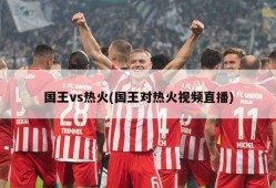 国王vs热火(国王对热火视频直播)