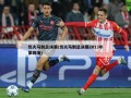 热火马刺总决赛(热火马刺总决赛2013年第四场)