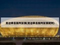 奥运拳击裁判禁赛(奥运拳击裁判禁赛规则)