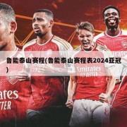 鲁能泰山赛程(鲁能泰山赛程表2024亚冠)