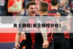 勇士赛程(勇士赛程分析)