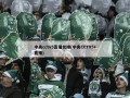 中央cctv5直播女排(中央CCTV5+直播)