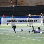 2012奥运会(2012奥运会美国男篮阵容)