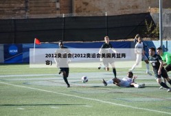 2012奥运会(2012奥运会美国男篮阵容)