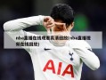 nba直播在线观看高清回放(nba直播视频在线回放)