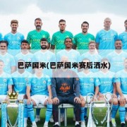 巴萨国米(巴萨国米赛后洒水)