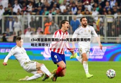 cba男篮最新赛程(cba男篮最新赛程昨晚比赛得分)