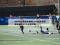 2008北京奥运会体操(2008北京奥运会体操男子个人全能决赛)
