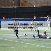 2008北京奥运会体操(2008北京奥运会体操男子个人全能决赛)