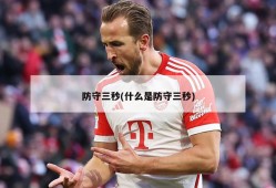 防守三秒(什么是防守三秒)